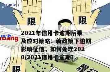 当信用卡逾期越来越严重，我该怎么办？2021年逾期后的影响与解决 *** 