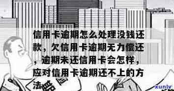 广州信用卡逾期无力偿还的影响与应对策略