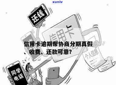 帮信用卡逾期客户还款违法吗：协商分期付款可信吗？