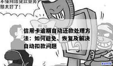 信用卡逾期强行自动还款怎么办如何处理？