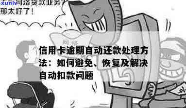 信用卡逾期还款自动操作产生的影响及应对措探讨