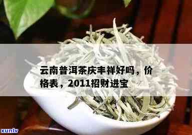 2011庆丰祥普洱茶：云南特色生茶招财进宝佳品，品味与价值的完美结合