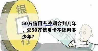 信用卡逾期利息50万怎么算：5000、五十万、判几年？