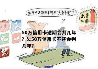 信用卡逾期利息50万怎么算：5000、五十万、判几年？