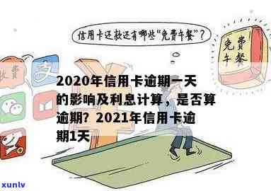 广西信用卡逾期费用一天：2021年逾期标准与影响解析