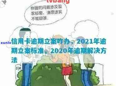 '2020年信用卡逾期立案标准出炉！' 请问这个标题是否满足您的需求？