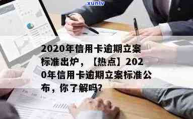 '2020年信用卡逾期立案标准出炉！' 请问这个标题是否满足您的需求？