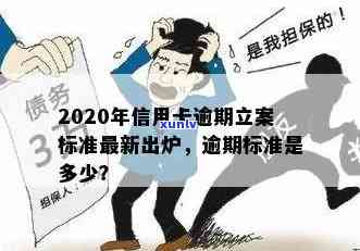 '2020年信用卡逾期立案标准出炉！' 请问这个标题是否满足您的需求？