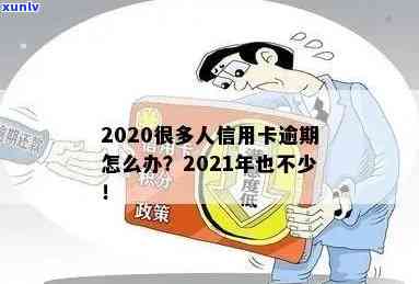 信用卡逾期人员总数不足怎么办：如何解决信用卡逾期人员不足问题？