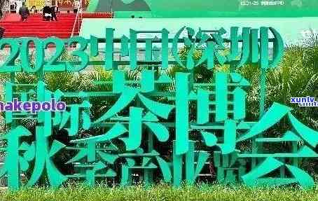 第十四届普洱茶博会官网公告及直播：精彩会不容错过！