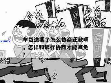 车贷信用卡逾期了怎么跟银行协商解决？