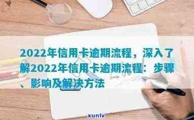 2022年信用卡逾期全流程详解：如何处理、后果及避免 *** 一次看透