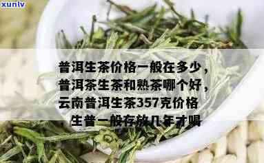 三年的普洱生茶价格：多少钱？生普洱茶值多少钱？怎么样？