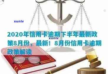 2020年信用卡逾期下半年政策详解：8月份最新措及应对策略