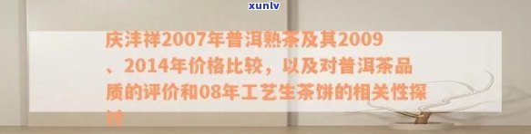 庆沣祥2007年普洱熟茶：品质、产地、 *** 工艺全方位解析与品鉴指南