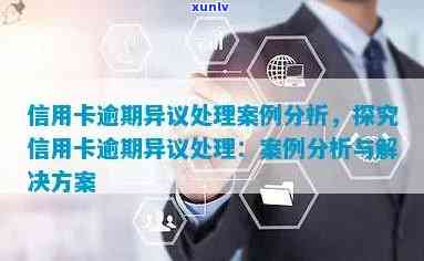 云龙县信用卡逾期案件处理策略与实践探讨