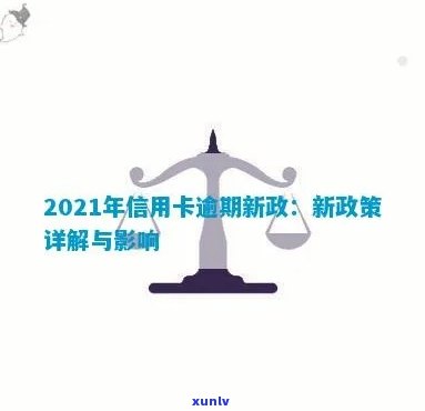 2021年信用卡逾期新政：政策解读与影响分析