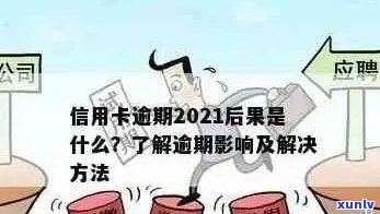 2021年信用卡逾期后果：量刑、影响及应对策略全面解析，助您避免逾期困扰