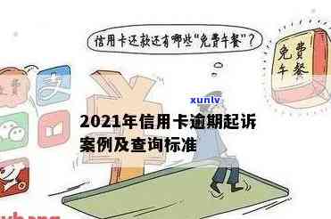 2021年信用卡逾期后果：量刑、影响及应对策略全面解析，助您避免逾期困扰