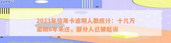 2023年中国信用卡逾期人数统计：今年信用卡欠款情况如何？