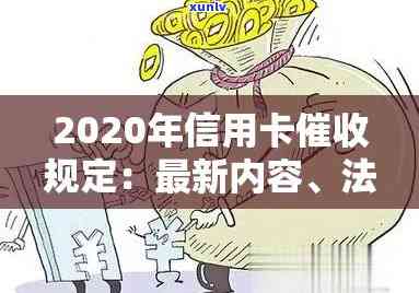 2020年信用卡全面逾期的应对策略：从法律、信用修复到债务管理全方位解答