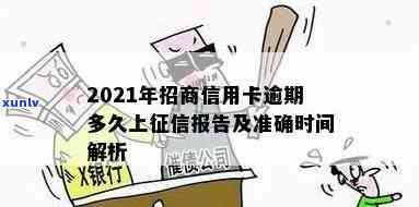 2021年招商信用卡逾期多久上-2021年招商信用卡逾期多久上啊