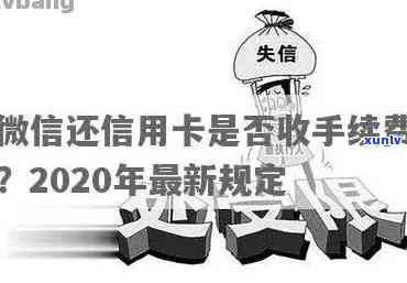 使用微信还信用卡是否涉及银行卡与信用手续费问题