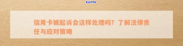 信用卡停卡后起诉时效：了解可能面临的法律纠纷及应对策略