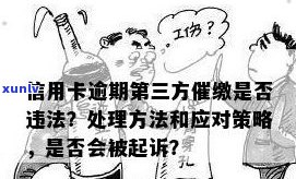 信用卡欠款可能会带来的后果及应对策略：被起诉、被捕还是债务重组？