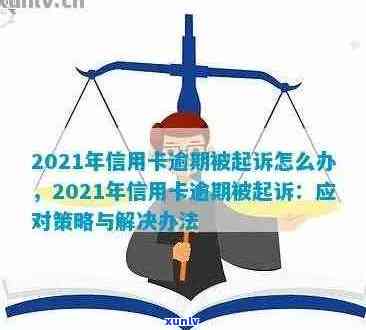 信用卡逾期后的起诉应对策略：实战经验分享与大家探讨