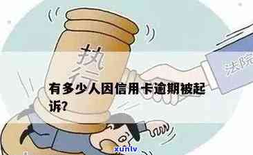 信用卡会起诉用卡人吗