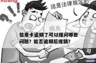 信用卡逾期怎么提额度最快：避免高利息的有效策略与处理 *** 