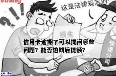 逾期信用卡是否可以提高信用额度？如何解决逾期信用卡问题并提高信用额度？