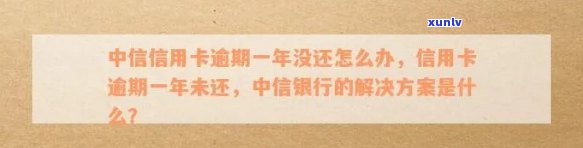 中信信用卡逾期1年