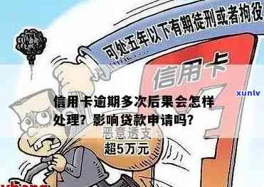 '贷款逾期后能否申请信用卡？银行贷款逾期是否影响办信用卡？'