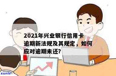 2021年兴业银行信用卡逾期新法规：如何有效避免与应对策略