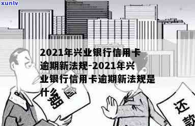 2021年兴业银行信用卡逾期新法规：如何有效避免与应对策略