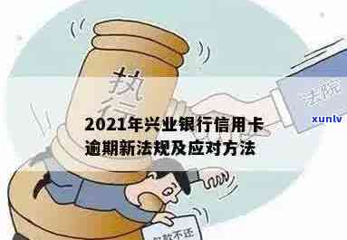 2021年兴业银行信用卡逾期新法规：如何有效避免与应对策略