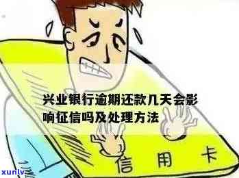 兴业信用卡逾期怎么算