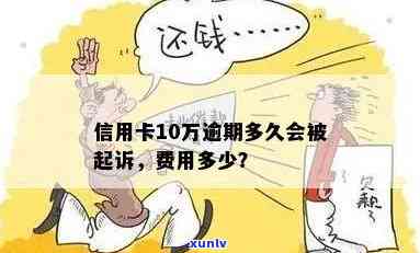 3张信用卡逾期10万一年多，会被起诉吗？