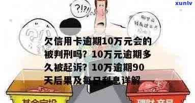 3张信用卡逾期10万一年多，会被起诉吗？