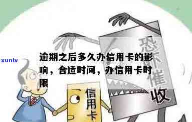 逾期后信用卡申请办理时间及相关影响全面解析：多久能办卡？手续繁琐吗？