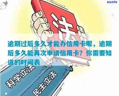 逾期后信用卡申请办理时间及相关影响全面解析：多久能办卡？手续繁琐吗？