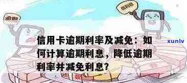 信用卡逾期利息法规解析：更高限额及其他重要细节全面了解