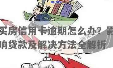 信用卡逾期银行房贷怎么办如何处理？