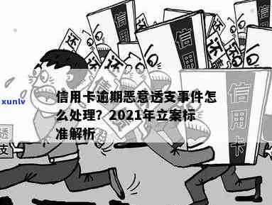 '信用卡恶意透支逾期处理实践：2020年及XXXX年新规与立案标准详解'