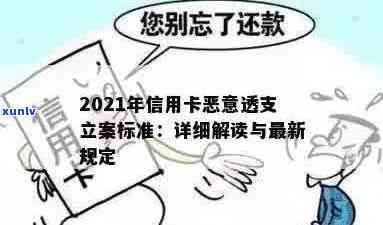 2021年信用卡恶意透支立案标准：金额与时效全解析