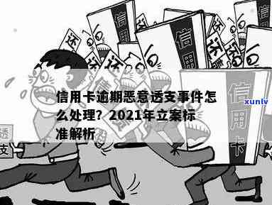 2021年信用卡恶意透支立案标准：金额与时效全解析