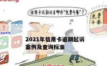 2021年信用卡恶意透支立案标准：金额与时效全解析