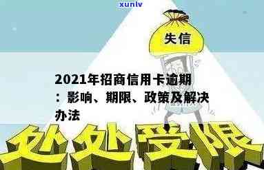 2021年招商信用卡逾期攻略：如何应对、解决逾期问题及降低影响